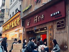 门面-阿吉仔(大元路店)