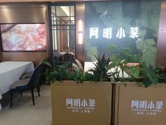 -阿明小菜·海鲜·上海菜(梅陇店)