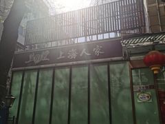 -金枝玉叶上海人家食府(三里河店)