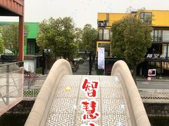 -智慧湾科创园