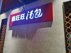 门面-鑫旺旺汤包(总店)