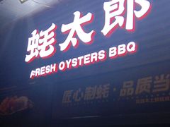 -蚝太郎 • 海鲜烧烤(建国路创始店)