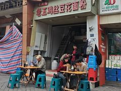 -老五鸡丝豆花面粉(瑞金北路68号院店)