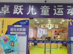 -卓跃儿童运动馆·体能·跳绳·篮球(滨江东中心店)