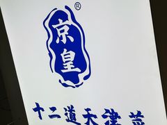 -京皇十二道天津菜(蒲黄榆店)