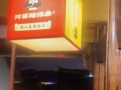 -阿婆情腊排骨火锅(古城旗舰店)