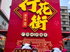 -越秀西湖花市(广州城市广场花卉店)