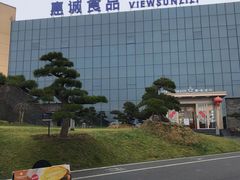 -贵阳高新惠诚食品有限公司