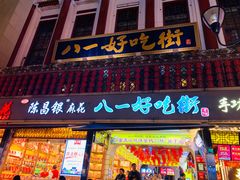 门面-八一好吃街·高品美食广场