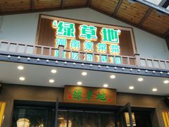 门面-绿草地·湘菜(喜盈门店)