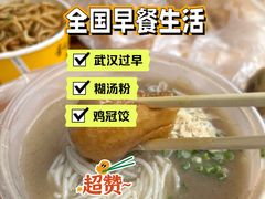糊汤粉-汪记鲜鱼糊汤粉(沈阳路总店)