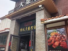-大梁骨头馆·酱骨老菜(友好店)