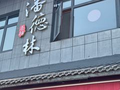 -潘德林茶社(新城河路店)
