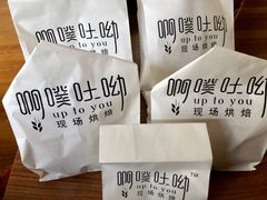 -啊噗吐呦现场烘焙(麦凯乐店)