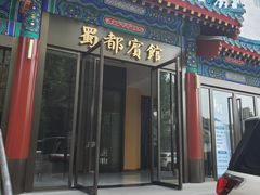 -成都驻京办餐厅(蜀都宾馆店)