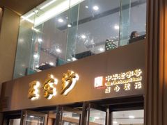 -王家沙点心店(南京西路总店)