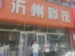 -沂州糁馆(大学城店)