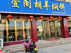 -壹阁胡羊焖饼(特色小吃街店)