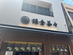 -鎌倉茶々(本店)