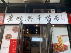 门面-老顺兴干拌面(雨花亭店)