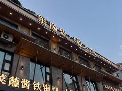 -蘸小院铁锅炖·蘸酱菜·东北菜(怀远门店)