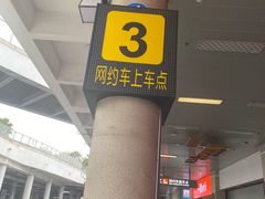 -厦门高崎国际机场-T3航站楼