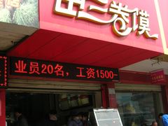 门面-田三卷馍(人民中路店)