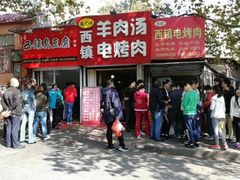 门面-王记西鎮电烤肉(汶上路店)