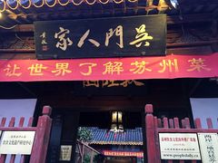 -吴门人家·苏宴宫廷菜(拙政园店)