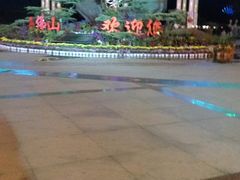 -二一九公园