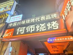 -何师烧烤Pro ·江湖川菜·小龙虾·精酿啤酒(太古里旗舰店)