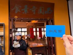 -西园寺素食(西园弄戒幢律寺店)