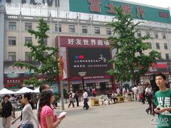 -好友世界商场