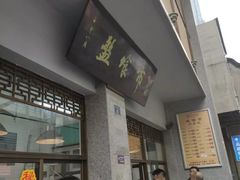 门面-盘飧市(春熙路店)