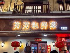 -芳芳私房菜·精做淮扬菜(承德路店)