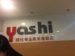 点击看大图 -雅仕 HAIR SALON 美发沙龙
