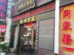 门面-老徽州臭鳜鱼(老街店)