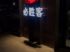-必胜客(骡马市店)