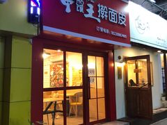 门面-十三朝牛馍王擀面皮(骡马市店)