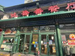 -清真吐鲁番餐厅(牛街店)