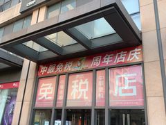 -国药中服免税(北京坊店)