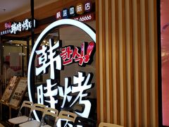 -韩时烤肉(枫蓝店)