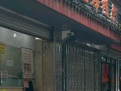 -杨招娣糕点(装驾桥巷店)