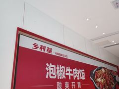 -乡村基(南岸区泰昌路餐厅)