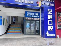 -艺健口腔(南宁店)