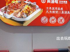 -尚渔味双拼烤鱼(燕郊永旺店)
