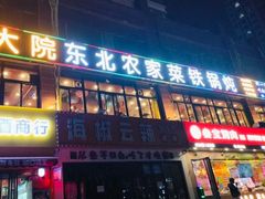 -田家大院东北农家菜铁锅炖(西安总店)