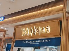 -马记永·兰州牛肉面(3019君尚店)