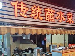 -汝萍传统蘸水菜(春华路总店)