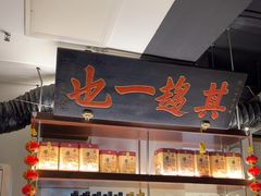 -清真·老门框爆肚涮肉·中华老字号(丰管路店)